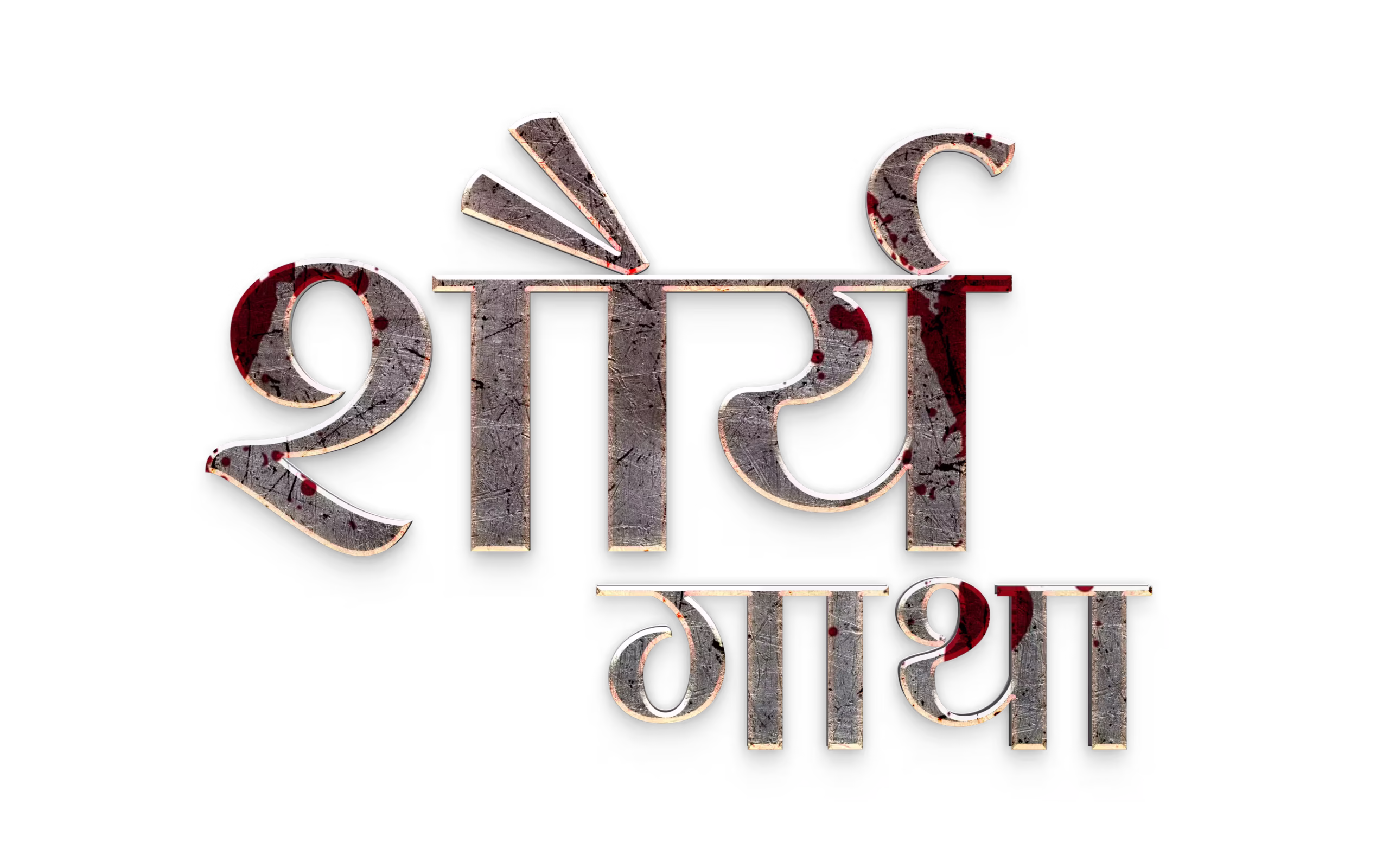 Shaurya Gatha